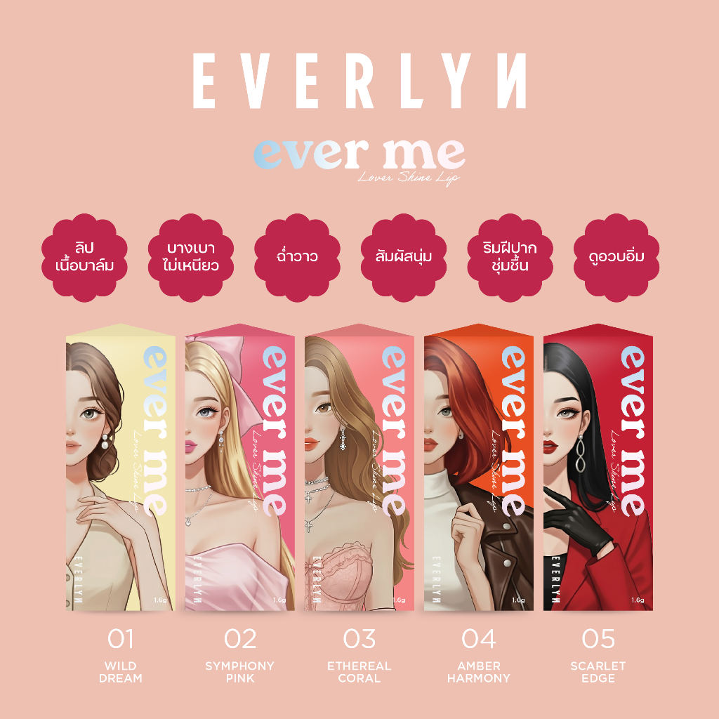 Ever Me Lover Shine Lip ลิปบาล์มที่เน้นทั้งบำรุงและให้สีสวยในเวลาเดียวกัน เติมความชุ่มชื้นให้ริมฝีปา