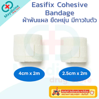 Easifix Cohesive Bandage ผ้าพันแผล เทปพันแผล ยืดหยุ่น มีกาวในตัว 1 ม้วน