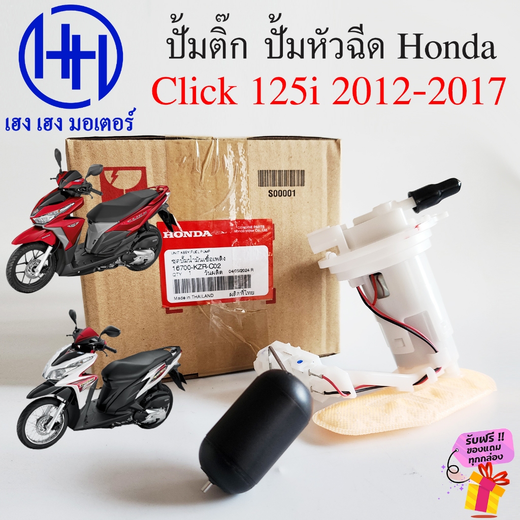 ปั๊มติ๊ก Click 125i 2012-2017 แท้ศูนย์ Honda 16700-KZR-C02 ปั้มเชื้อเพลิง ปั้มหัวฉีด ปั้มติ๊ก Click1