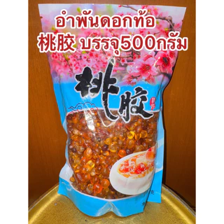 อำพันดอกท้อ เถาเจียว 桃胶 ท้อหิมะ บรรจุห่อละ500กรัม สินค้าพร้อมส่ง