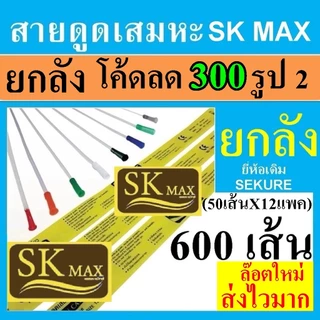 ยกลัง สายดูดเสมหะ sk max 12 แพค สายซัคชั่น ที่ดูดเสมหะ เบอร์ 12 14 10 8 16 ราคาถูก skmax สาย suction สายซักชั่น sekure