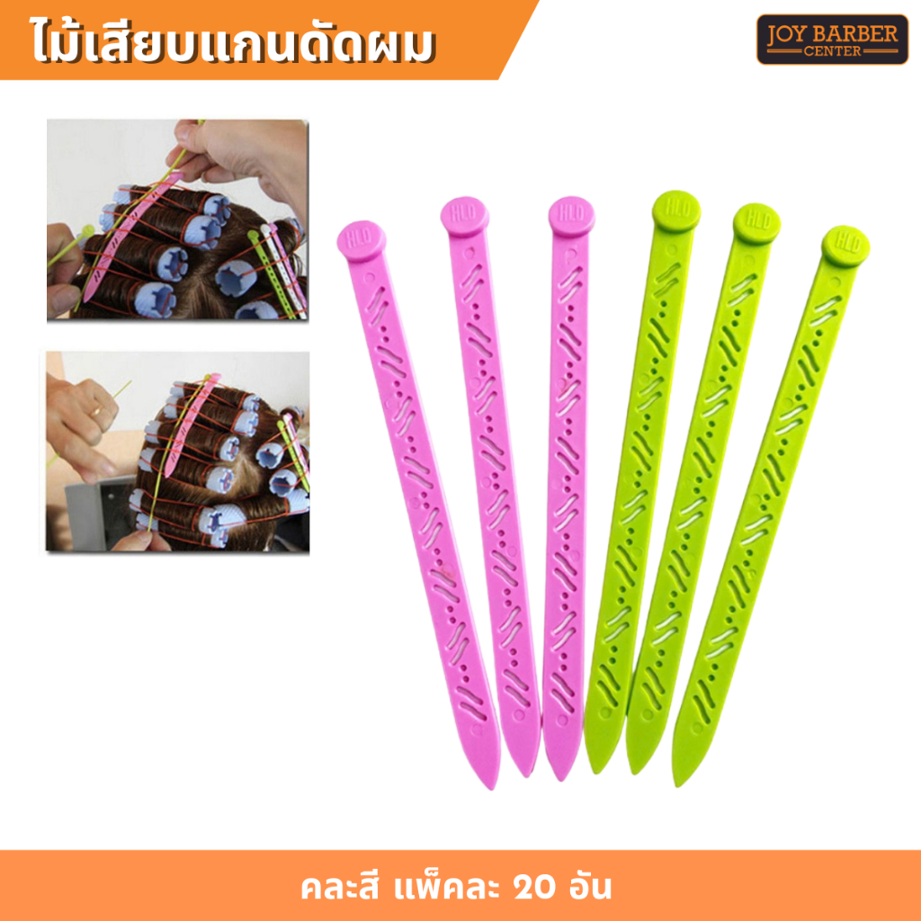 ไม้เสียบแกนดัดผม เข็มเสียบแกนดัดผม (ประมาณ20ชิ้น)