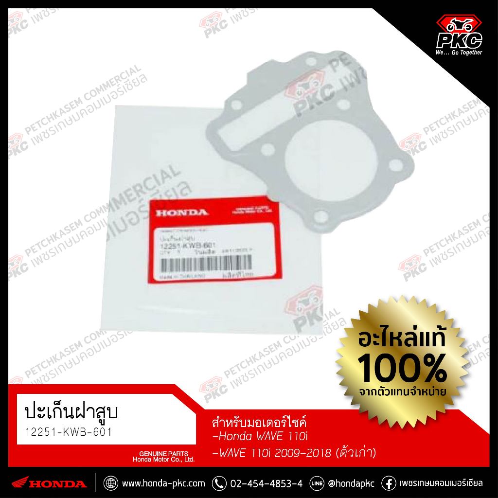 ปะเก็นฝาสูบ WAVE 110i 2009-2018 [12251-KWB-601] แท้ศูยน์