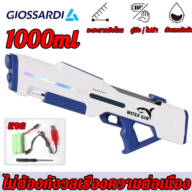 GIOSSARDI 1000ml อัตโนมัติ/คู่มือ ปืนฉีดน้ำของเล่น ปืนฉีดน้ำไฟฟ้า ดูดน้ำด้วยปุ่มเดียว ดูดน้ำอัตโนมัติ ยิงน้ำต่อเนื่อง