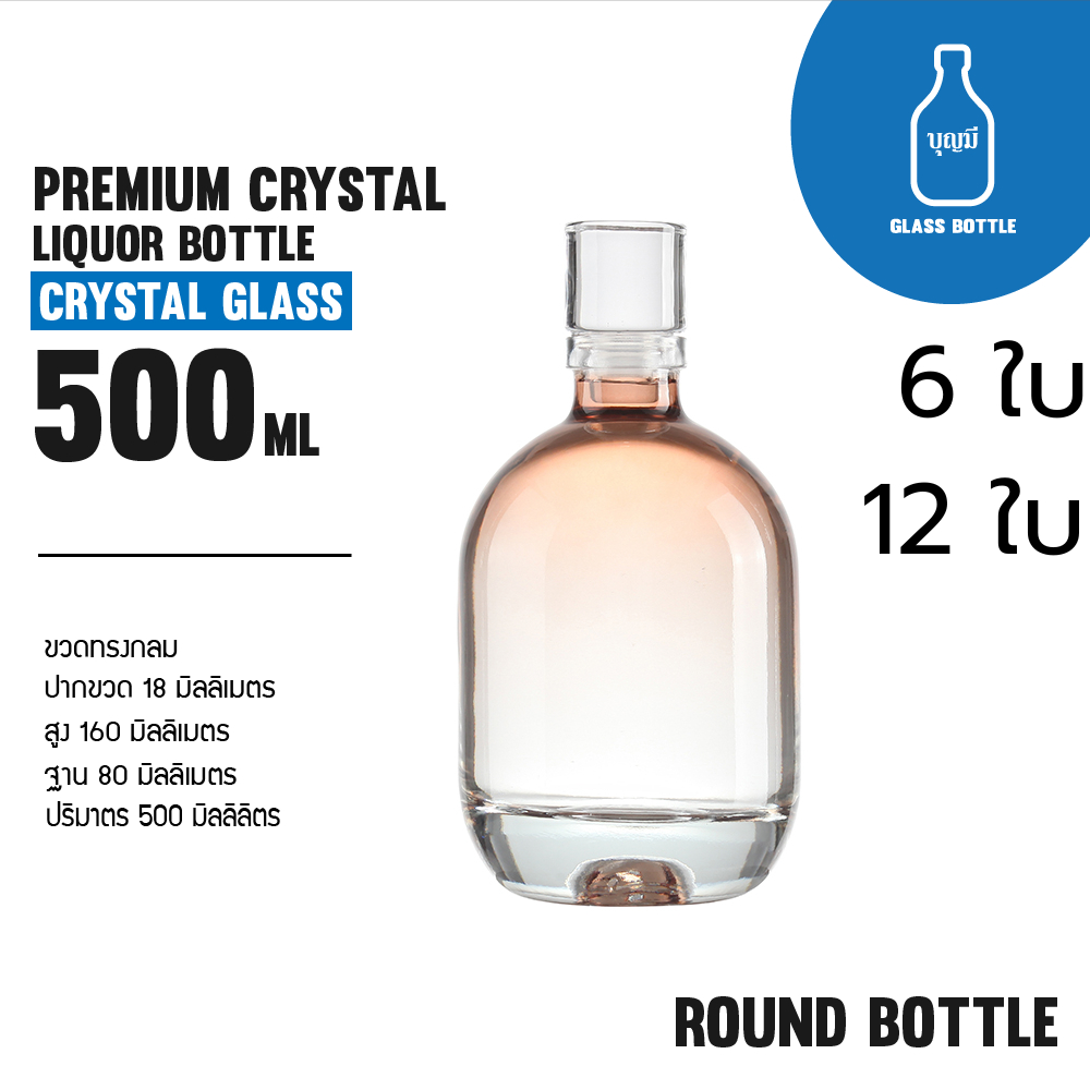 (6-12ขวด)Premium Crystal Liquor Bottle ขวดแก้ว ขวดเหล้า ขวดใส ขวดพรีเมียม ขนาด500ml(BS-0500-059-BR)