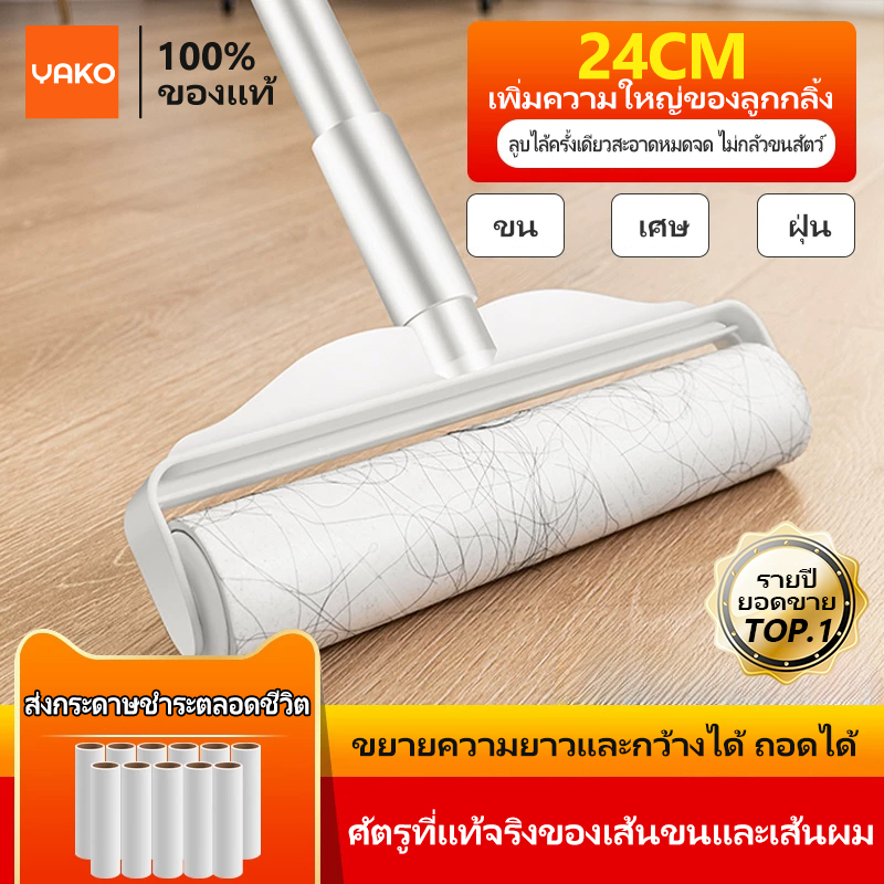 YAKO ลูกกลิ้งเก็บฝุ่น ลูกกลิ้งเก็บฝุ่น ลูกกลิ้งเก็บฝุ่น ขนาด24cm ที่กลิ้ง+10 ม้วนกาว ลูกกลิ้ง ลูกกลิ้งกระดาษกาว