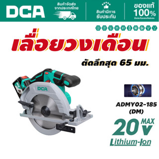 DCA เลื่อยวงเดือนไร้สาย 185MM. รุ่น ADMY02-185(DM) ชุดเซ็ตพร…