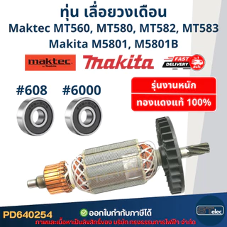ทุ่น เลื่อยวงเดือน มาคเทค Maktec-Makita MT560, MT580, MT582, MT583, M5801, M5801B (ใช้ทุ่นรุ่นเดียวกัน)