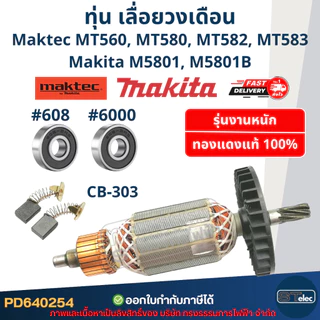 ทุ่น เลื่อยวงเดือน มาคเทค Maktec-Makita MT560, MT580, MT582, MT583, M5801, M5801B (ใช้ทุ่นรุ่นเดียวกัน)