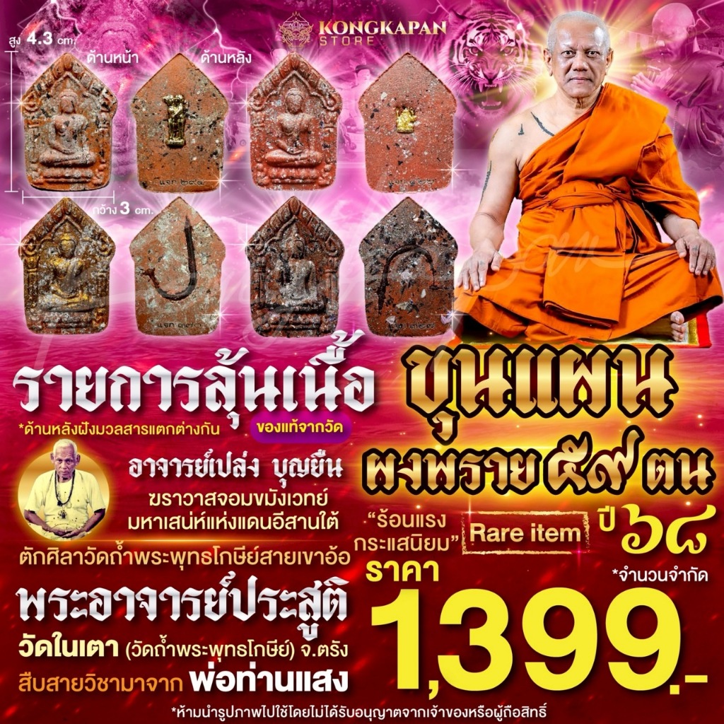 รายการลุ้นเนื้อขุนแผนผงพราย 59 ตน ปี 68 ด้านหลังฝังมวลสารแตกต่างกัน พระอาจารย์ประสูติ ปิยธมฺโม วัดใน