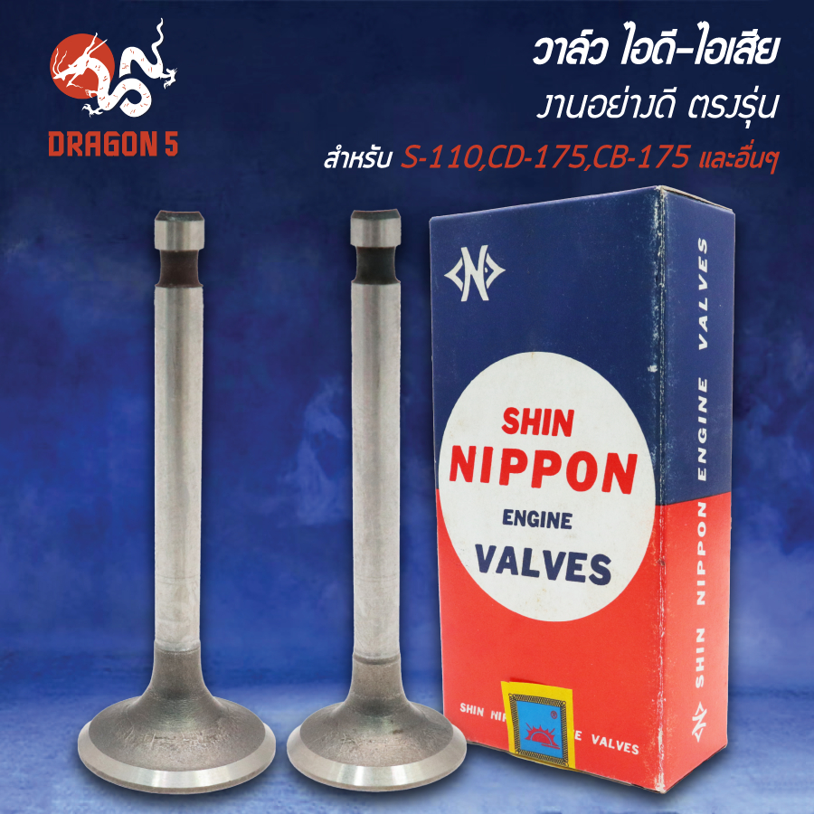 NIPPON วาล์วไอดี-วาล์วไอเสีย CD-175,CB-175,SL-175,CA-175,CL-175 และอื่นๆ (มีขายคู่ และแยกขาย)