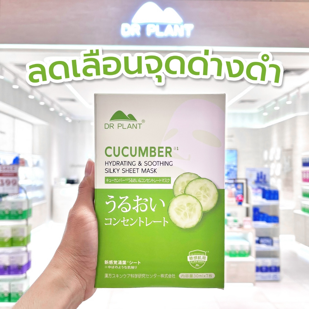 [Sheet] DR.PLANT Cucumber Hydrating & Soothing Silky Sheet Mask มาส์กผิวสกัดแตงกวา ผิวนุ่มชุ่มชื้น