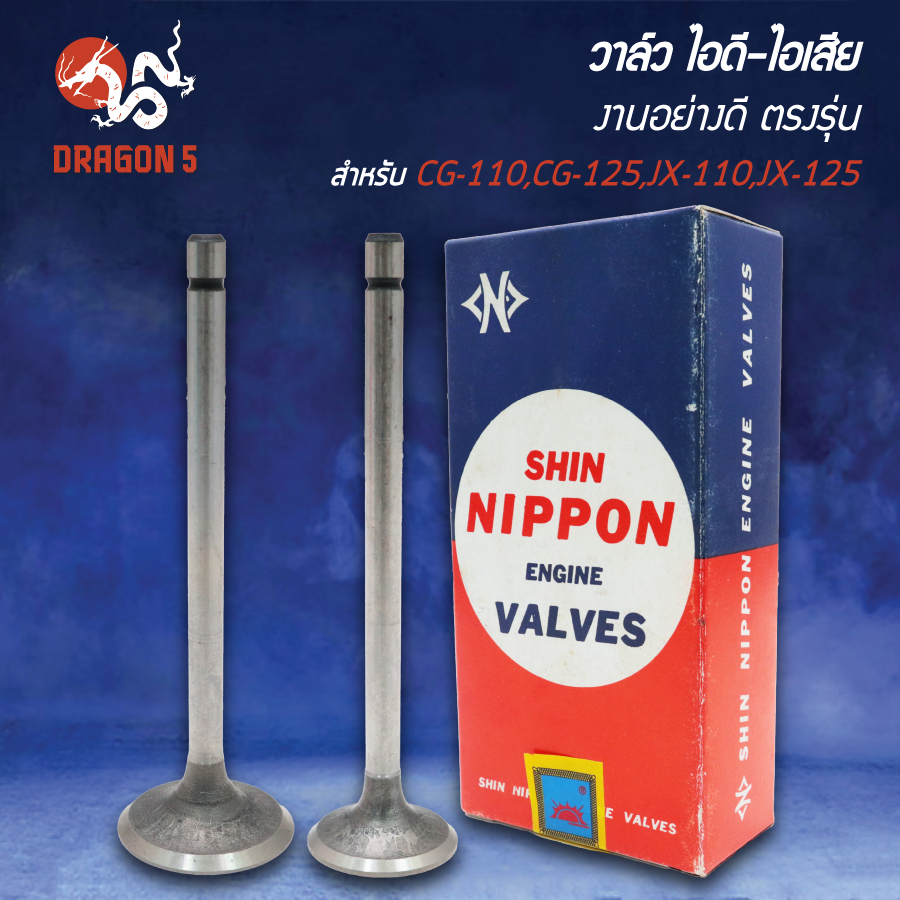 NIPPON วาล์วไอดี-วาล์วไอเสีย CG-110,CG-125,JX-110,JX-125 (มีขายคู่ และแยกขาย)