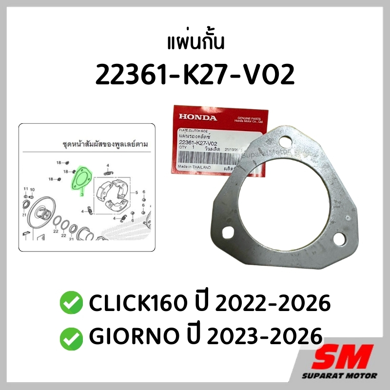 แผ่นกั้น CLICK160, GIORNO ปี 2023-2026 อะไหล่ฮอนด้า รหัสสินค้า 22361-K27-V02