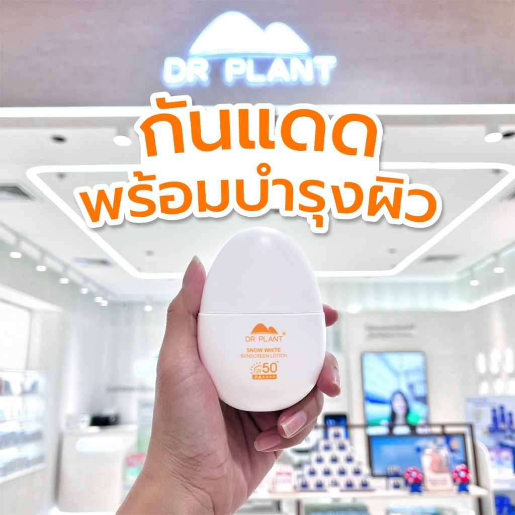 [1 แถม 1] DR.PLANT Snow White Sunscreen Lotion SPF50+ PA++++ โลชั่นกันแดด ปกป้องผิว ลดจุดด่างดำ