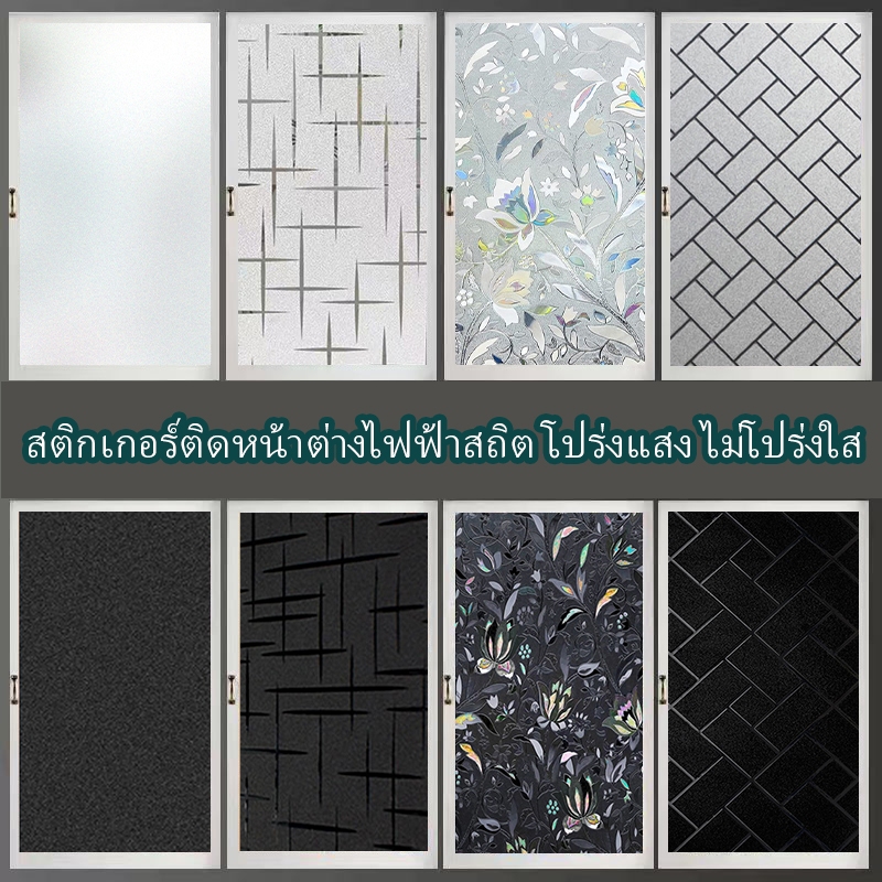 ฟิล์มติดกระจก PVC สุญญากาศ Glass sticker ขนาด 45x200 ซม. ทนทาน ป้องกันความเป็นส่วนตัว 96% ติดง่าย ไม่มีกาว สำหรับหน้าต่า