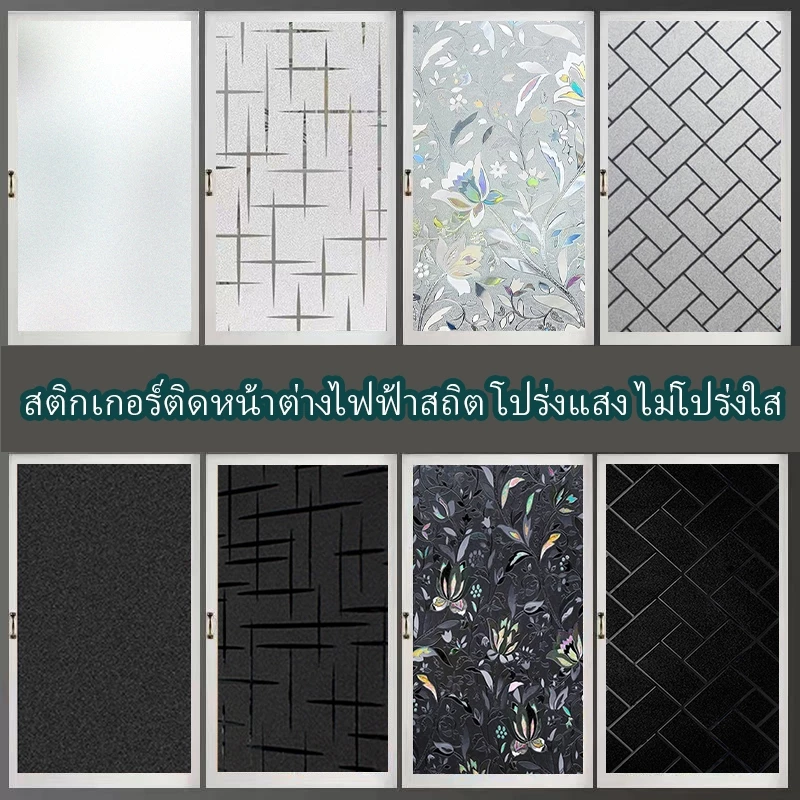 ฟิล์มติดกระจก PVC สำหรับบ้าน ขนาด 2 เมตร หน้ากว้าง 45, 60, 90120cmติดตั้งง่าย ไม่ยับ ไม่เสีย สำหรับหน้าต่าง กระจกห้องน้ำ