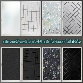 ฟิล์มติดกระจก PVC สำหรับบ้าน ขนาด 2 เมตร หน้ากว้าง 45, 60, 90120cmติดตั้งง่าย ไม่ยับ ไม่เสีย สำหรับหน้าต่าง กระจกห้องน้ำ
