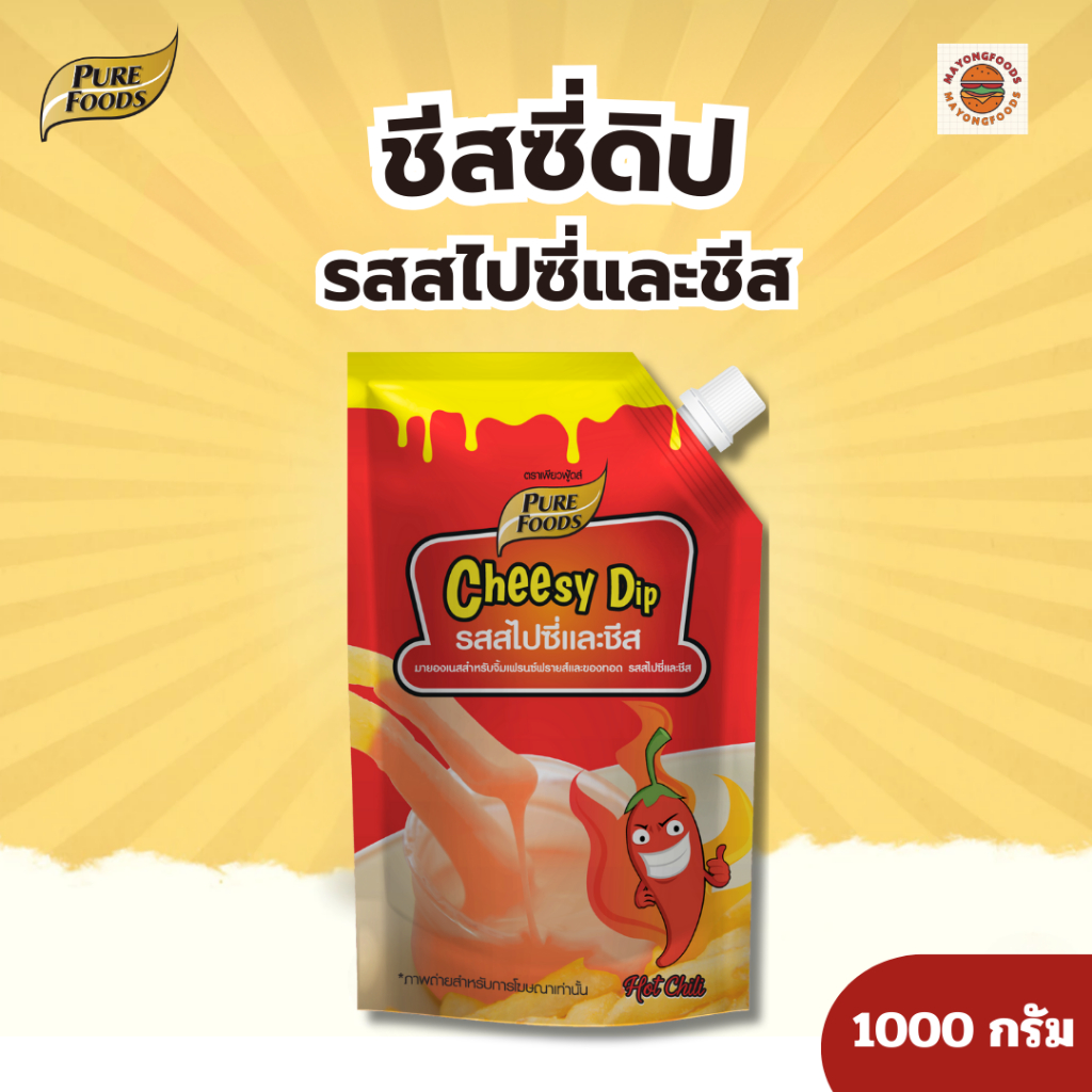 ชีสซี่ดิป รสสไปซี่และชีส ชีสดิป ขนาด 1000 กรัม หอมเข้มรสชีส เต็มรสเผ็ดสไปซี่ เพียวฟู้ดส์(20-008-001)