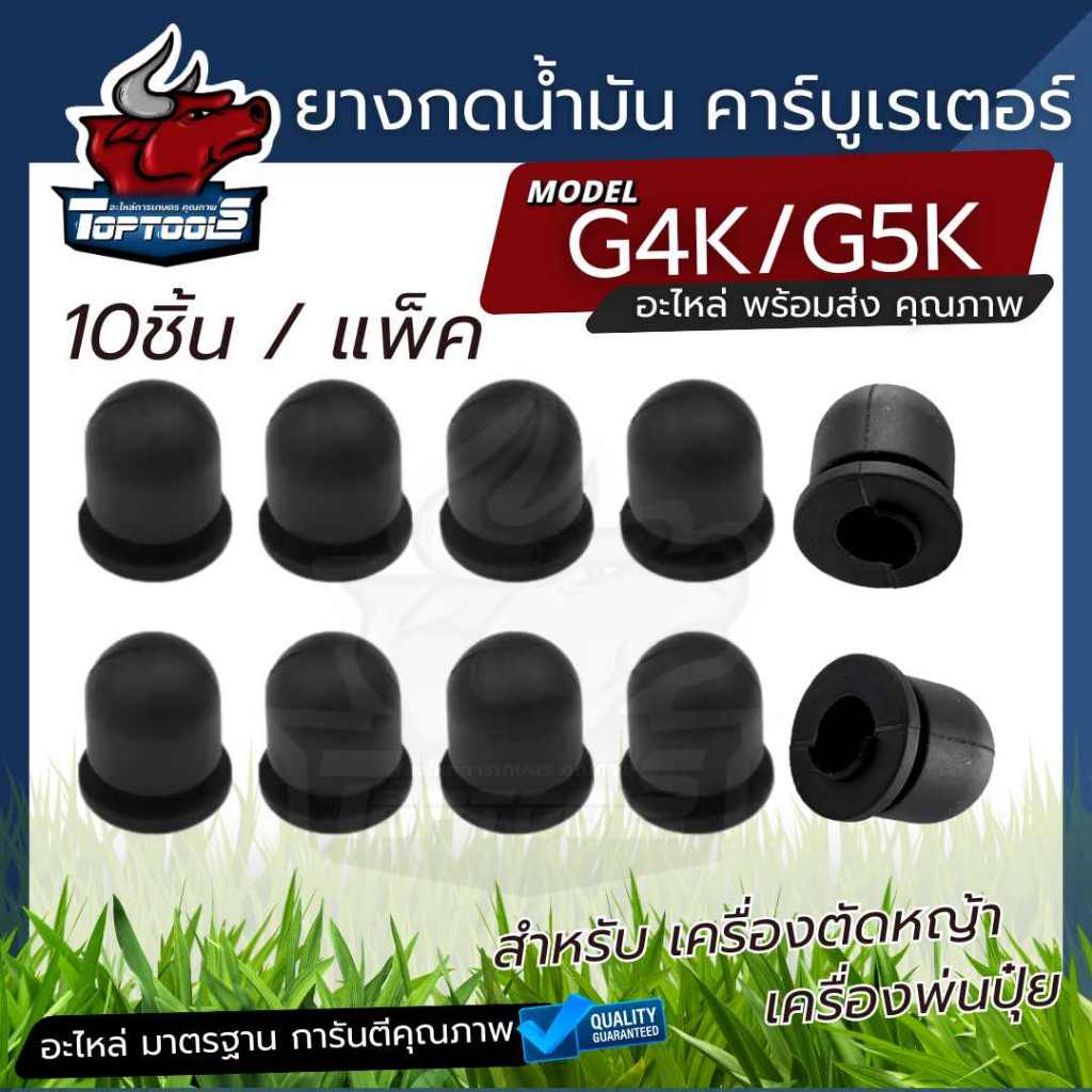 ยางกดน้ำมัน ( 10 ชิ้น ) G4K G5K เครื่องพ่นปุ๋ย เครื่องพ่นลม เครื่อง 5 แรง ลูกยางคาร์บู ยางแย็ก สีดำคาร์บูเรเตอร์เครื่อง