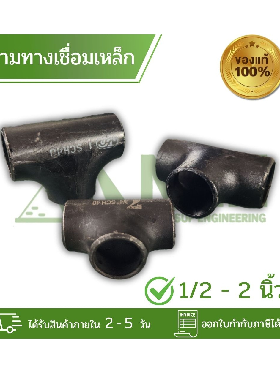 สามทางเชื่อมเหล็ก Sch. 40 แบบมีตะเข็บ ขนาด 1/2 - 2 นิ้ว