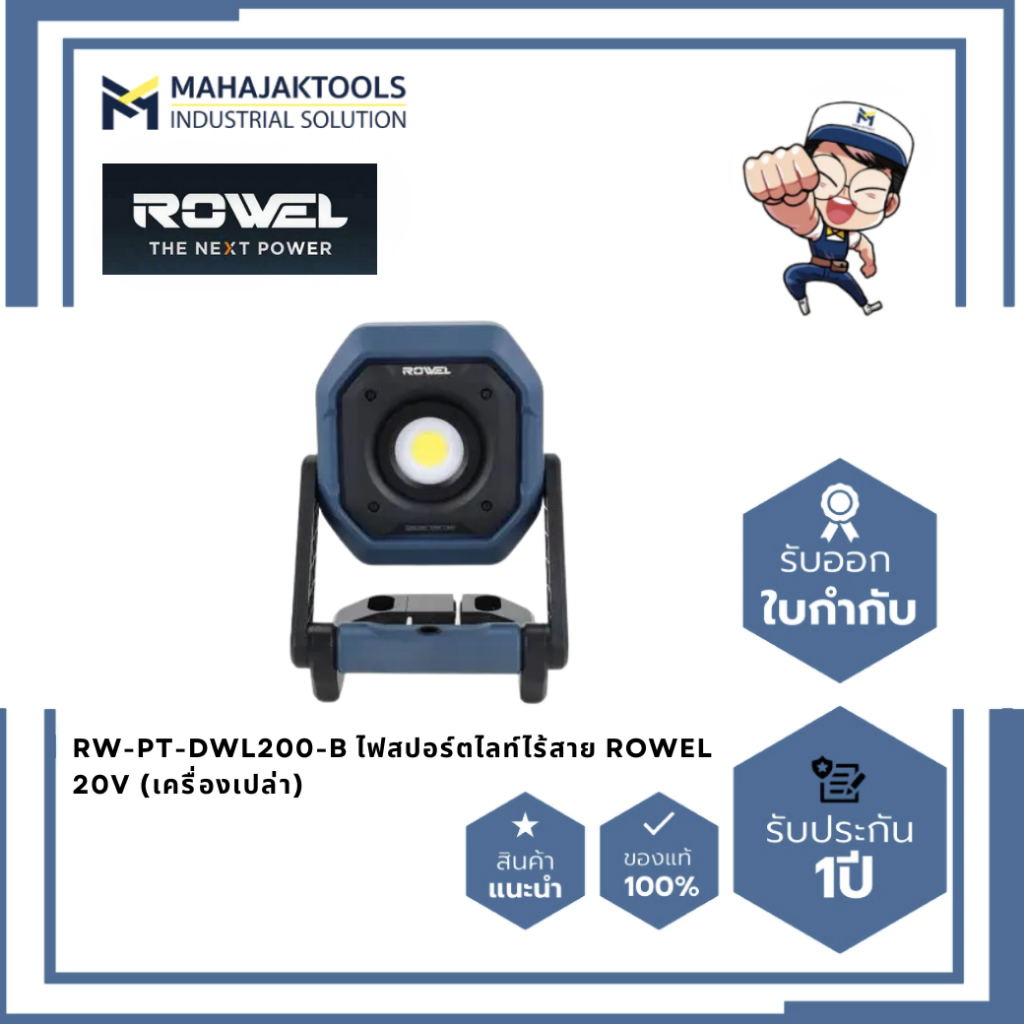RW-PT-DWL200-B ไฟสปอร์ตไลท์ไร้สาย ROWEL 20V (เครื่องเปล่า)