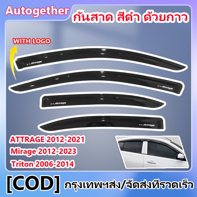 กันสาด 4ชิ้น นิสสัน มาร์ช Mitsubishi ATTRAGE/Mirage/Triton 2006-2023 กันสาดประตู คิ้วกันสาด พร้อมกาว