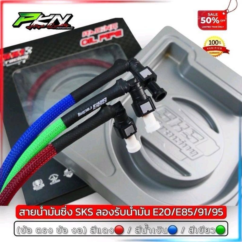 SKSRacinc สายน้ำมัน SKS พร้อมหัวปลดไว ทนแรงดันน้ำมันสูง รองรับน้ำมันE85 จัดส่งเร็ว คุณภาพสูง