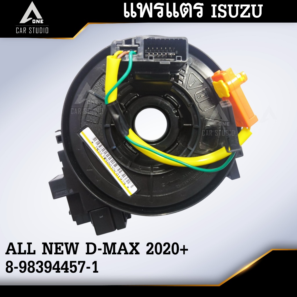 แพรแตร ลานคอพวงมาลัย สไปร่อน  ISUZU ALL NEW D-MAX 2020+ OEM:8-98394457-1 (รหัสสินค้า CLS-IS-JWS3)
