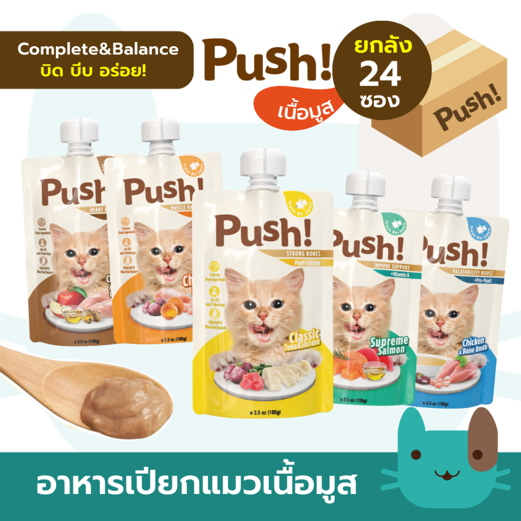ยกลัง(24ซอง) Push 100g อาหารเปียกแมว เนื้อมูส Complete & Balanced กินเป็นมื้อหลัก สารอาหารครบถ้วน