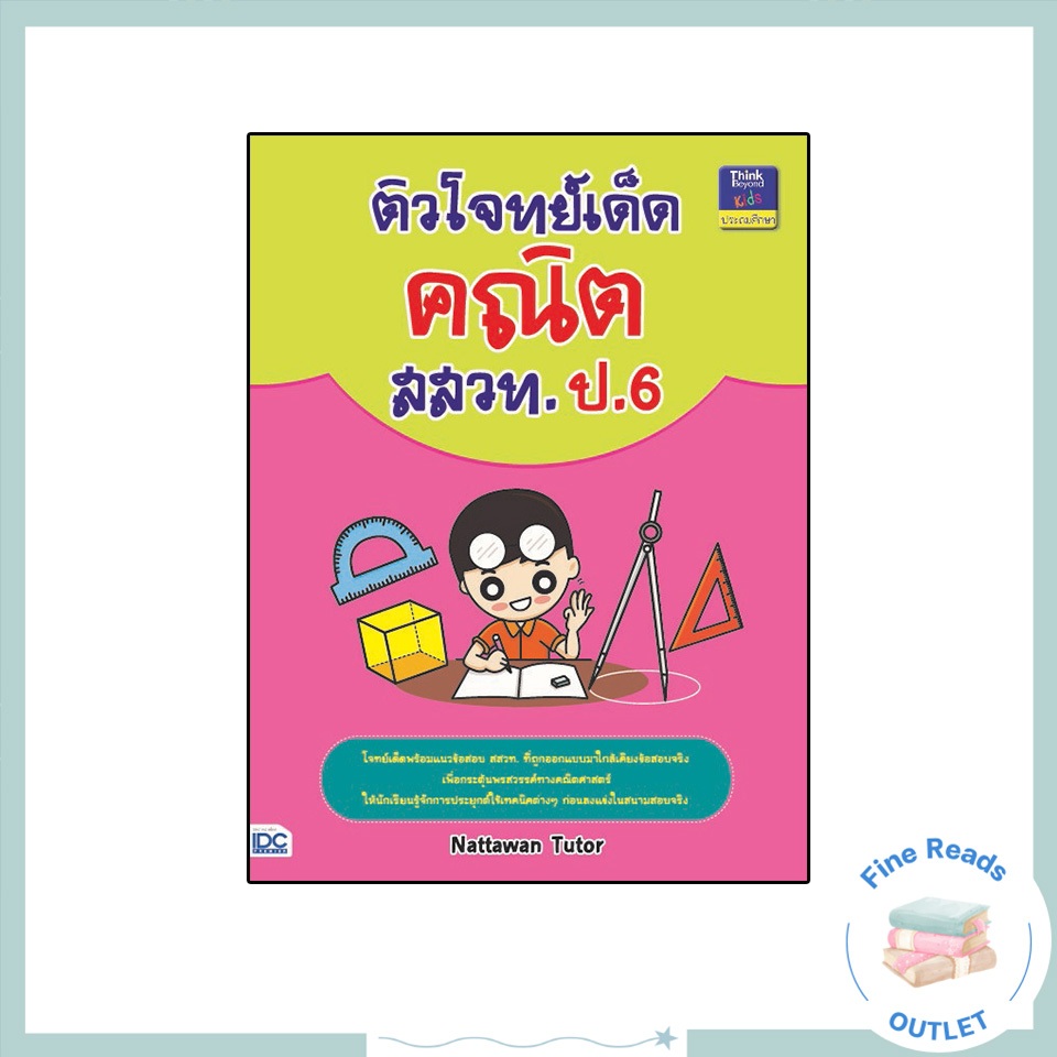 หนังสือติวโจทย์เด็ดคณิต สสวท. ป.6 9786162369827