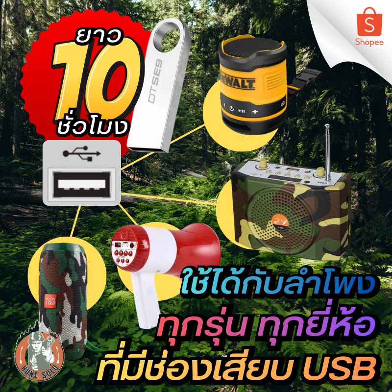 [10ชั่วโมง] เสียงเรียกนกนางแอ่นทำรังV.1 แฟลชไดร์ฟ ชัดใส ไม่มีโฆษณาแทรก พร้อมส่ง! มีเก็บเงินปลายทาง!! - รูปที่ 2