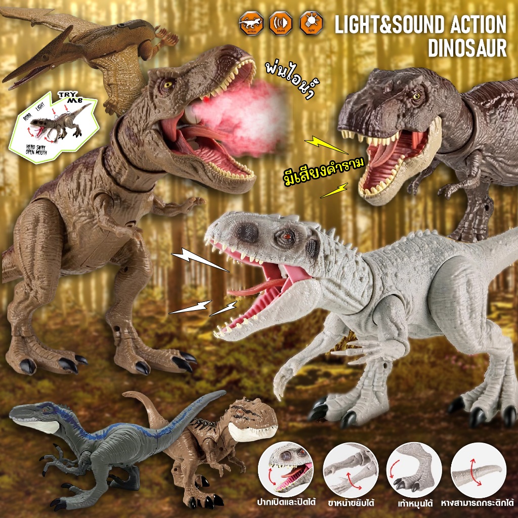 ไดโนเสาร์ จูราสิคปาร์ค จูราสิคเวริ์ล ขยับได้ มีเสียงคำราม ตัวใหญ่ ขยับหัว แขน ขาได้ บางรุ่นพ่นไอน้ำได้ **แถมถ่าน**