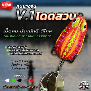 กบยางโดดสวบ V.1 MNM น้ำหนักดีตีไกล