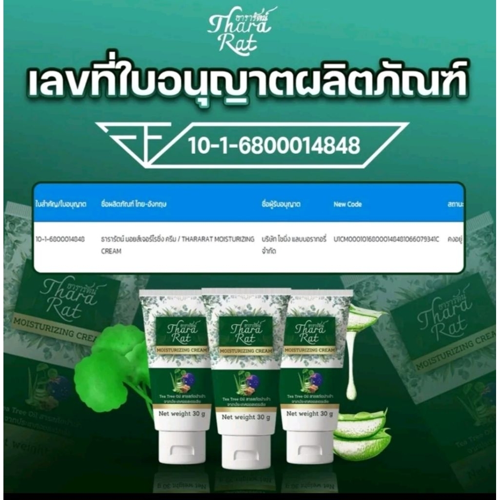 1 หลอด ครีมธารารัตน์ ขนาด30กรัม