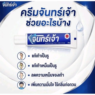 ครีมจันทร์เจ้า ครีมทาเท้ากู้เท้าเหม็น เป็นรูขนาด 30กรัม