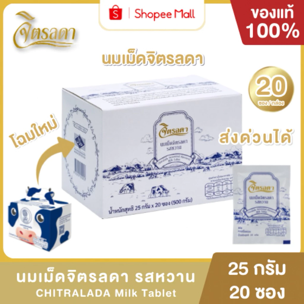 Mall นมเม็ดจิตรลดา รสหวาน นมอัดเม็ด นมปรุงแต่งชนิดเม็ด รสหวาน ยกกล่อง 20 ซอง (ซองละ 25 กรัม)