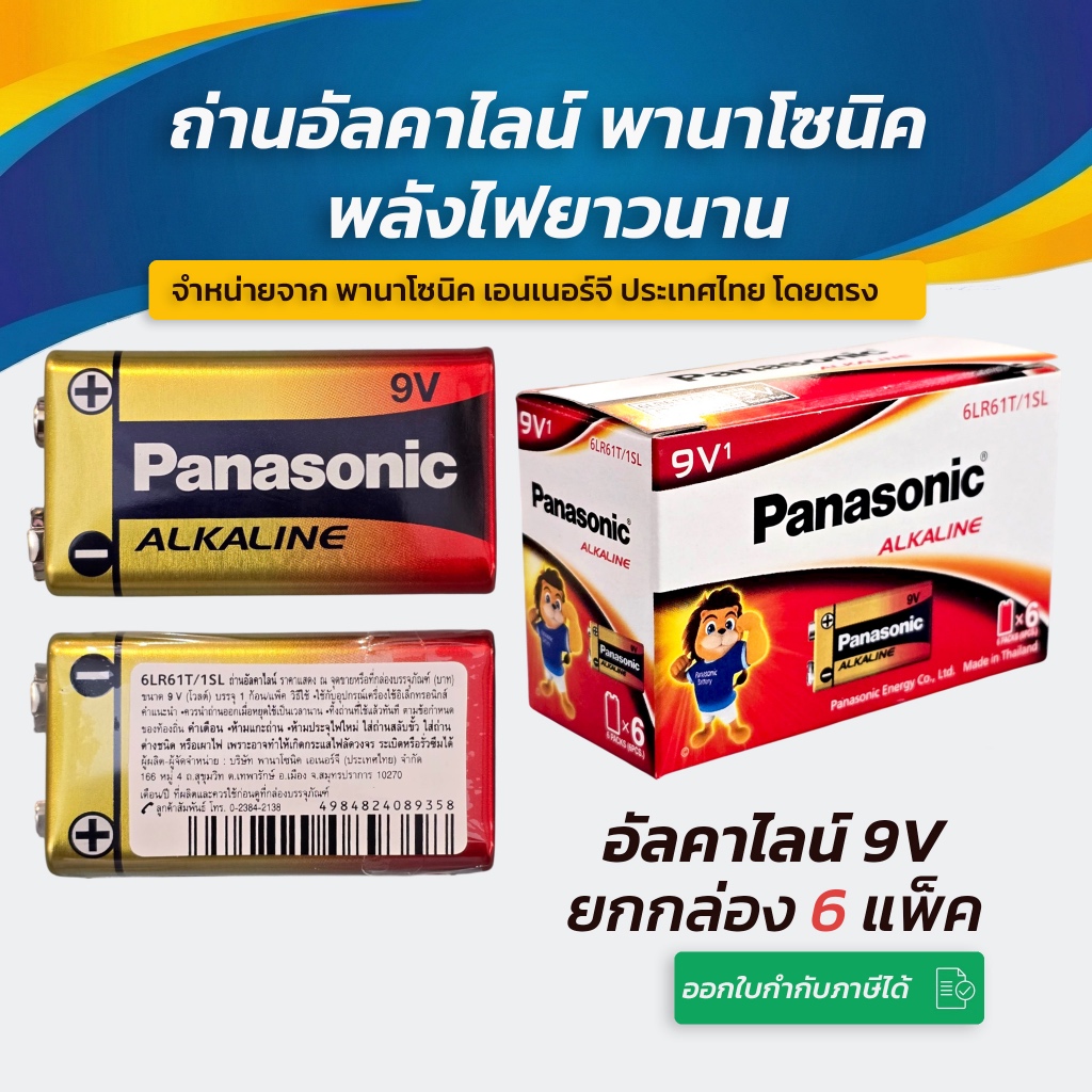Panasonic Alkaline 9V *ยกกล่อง* 6ก้อน ถ่านพานาโซนิค 9V ของแท้ 💯 ล๊อตใหม่