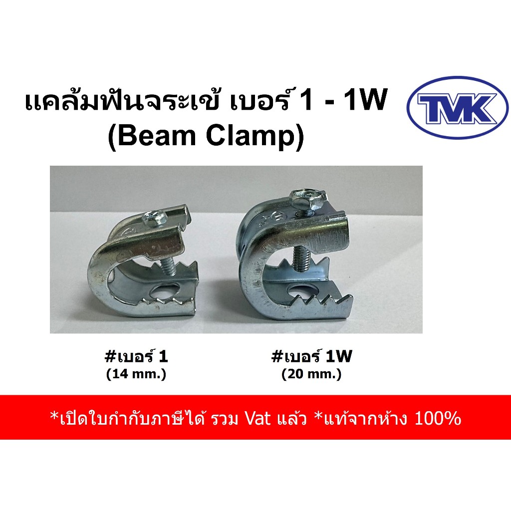 TVK แคล้มฟันจระเข้ชุบขาว ขนาด 1 และ 1W ราคาต่อชิ้น (Beam Clamp)