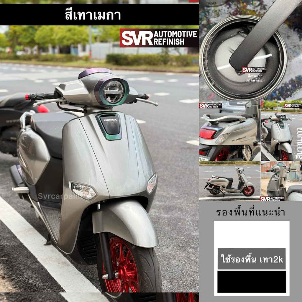 สีพ่นรถยนต์ 2k สีบรอนซ์เทา สีเทาเมกา หรือ บรอนซ์เทาเมทัลลิคอ่อน เบอร์0 สีพ่นมอเตอร์ไซค์ Svrpaint MET000