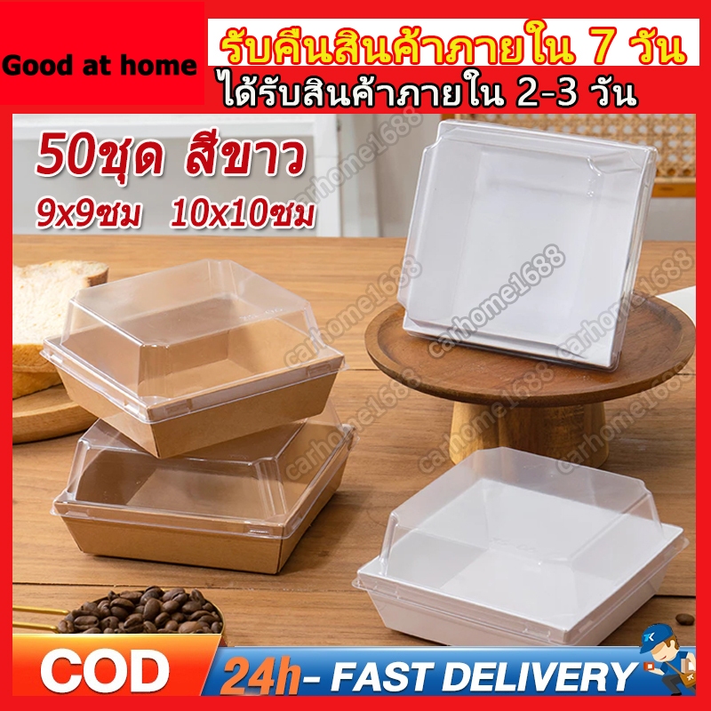 50ชุด 10x10cm กล่องเค้กกระดาษ สี่เหลี่ยม กล่องเค้ก กล่องใส่แซนวิช หนา กล่องเค้กกล่องเค้ก ถ้วยใส่ขนม กล่องกระดาษใส่ขนม