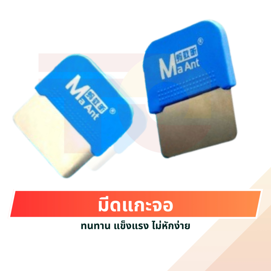 TO มีดแกะจอมือถือ MaAnt สำหรับใช้ในการแกะจอมือถือ