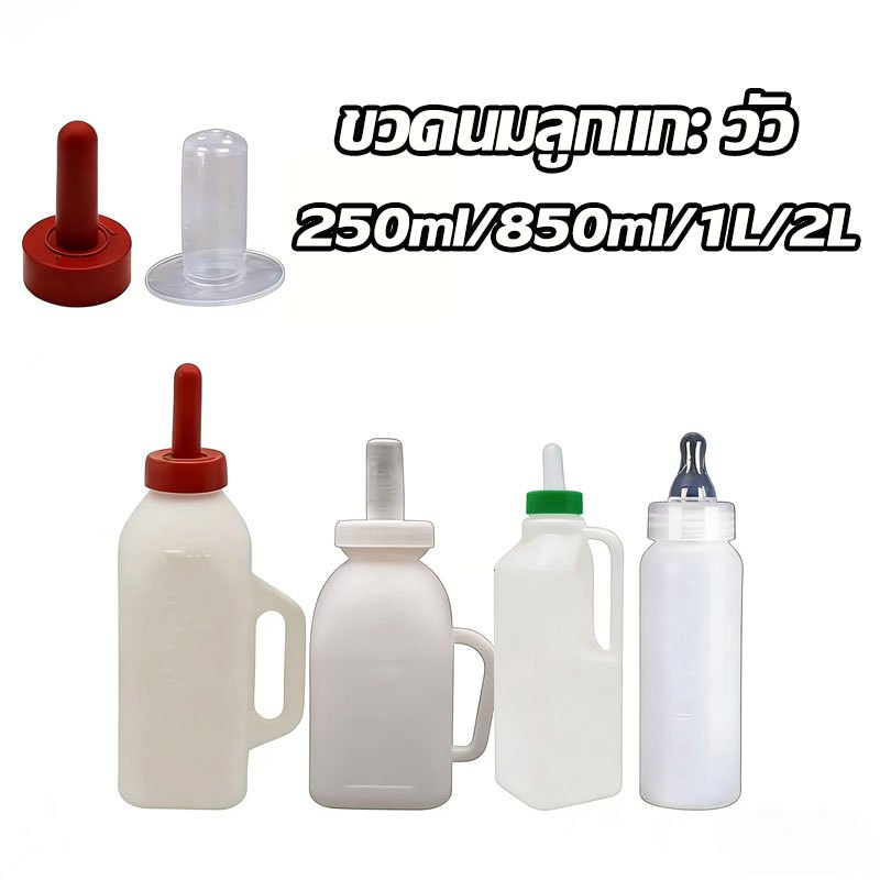 ขวดนมลูกแกะ วัว 250ml/850ml/1L/2L ด้วยซิลิโคนแบบเปลี่ยนได้ อุปกรณ์ให้อาหาร