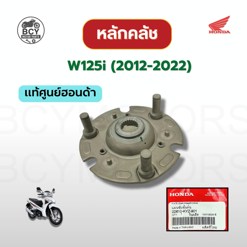 จานคลัชก้อน (หลักคลัช) W125i (2012-2022) แท้ศูนย์ รหัส 22610-KYZ-901 ราคาต่อชิ้น