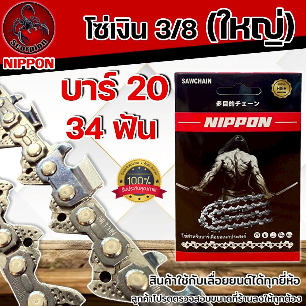 โซ่เลื่อยยนต์ NIPPON สีไทเทเนียม 3/8 ใหญ่ ขนาด 20 นิ้ว 34 ฟัน สำหรับเลื่อยยนต์