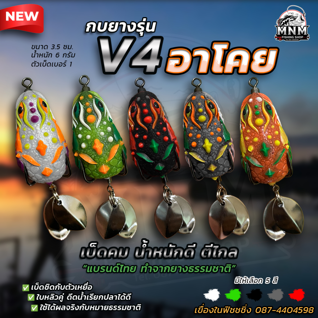 กบยางอาโคย V.4 MNM น้ำหนักดีตีไกล