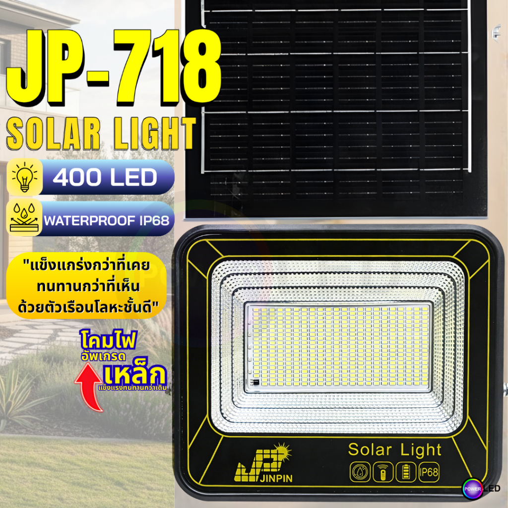 ไฟโซลาเซลล์ STEEL FRAME โคมไฟอัพเกรด แข็งแรง โคมเหล็ก JP-718 400 LED IP68 พร้อมส่ง