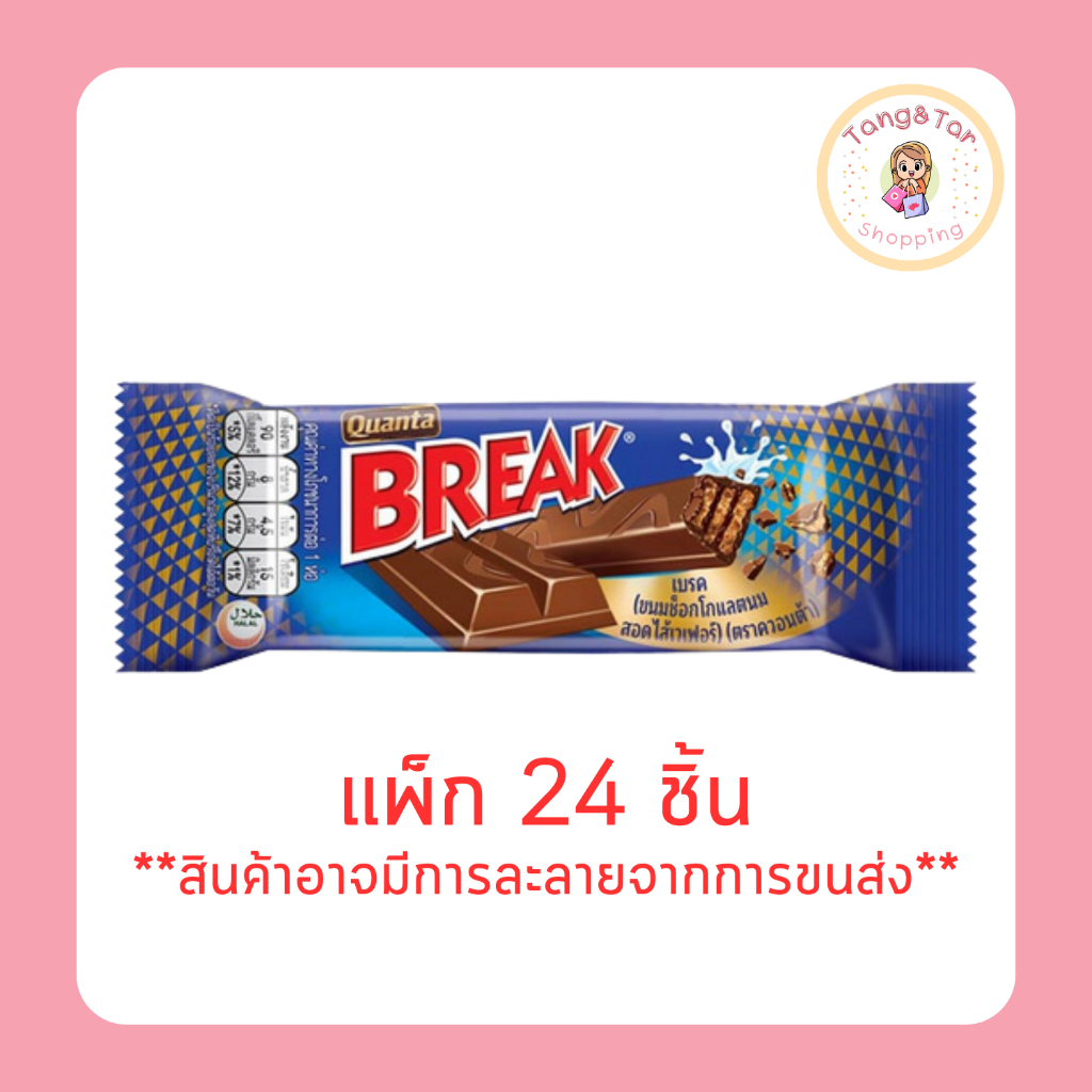 ควอนต้า เบรค ช็อกโกแลตสอดไส้เวเฟอร์ 3F 18.5 กรัม 1 กล่อง (แพ็ก 24 ชิ้น)