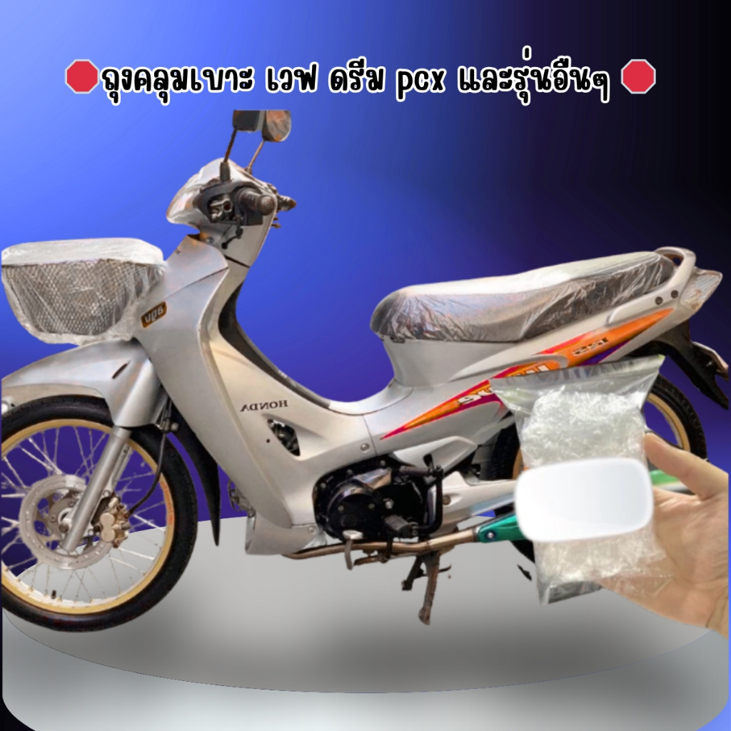 ถุงคลุมเบาะ เวฟ ดรีม pcx และรุ่นอื่นๆ สอบถามเพิ่มเติมได้ครับ