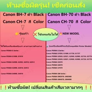 ตลับหัวพิมพ์ Canon print head BH-70 ดำ / CH-70 สี แท้ใหม่100% สำหรับ PIXMA G2730/G1730/G3730/G1020